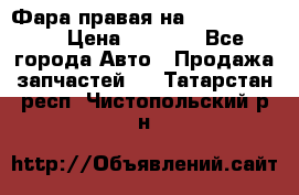 Фара правая на BMW 525 e60  › Цена ­ 6 500 - Все города Авто » Продажа запчастей   . Татарстан респ.,Чистопольский р-н